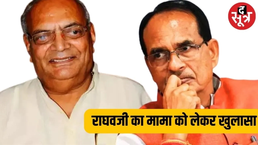 Raghavji made a big revelation about Shivraj, told the whole truth about becoming CM.