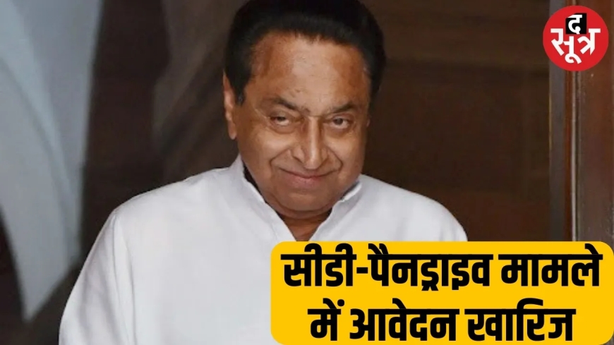 Honey trap case: No CD-pandrive seized from former CM Kamal Nath, application rejected by district court