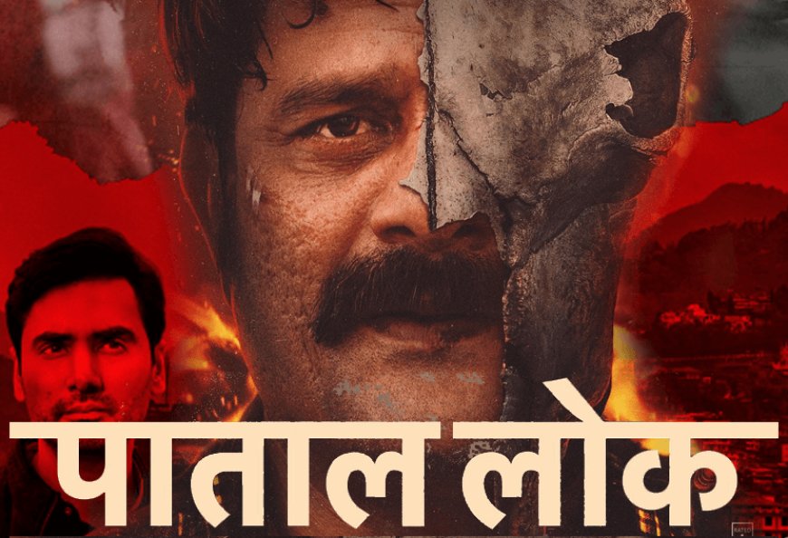 The second season of Prime Video's crime thriller web series Paatal Lok is out! Prime Video's web series Paatal Lok 2 is completely dedicated to Jaideer Ahlawat. There is no response to their actions.