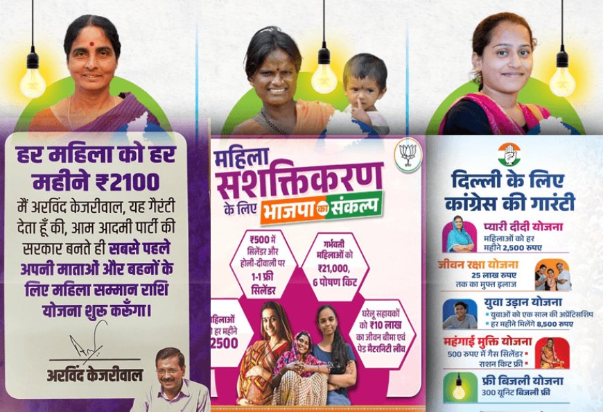Delhi Election 2025: The Bharatiya Janata Party (BJP), the Aam Aadmi Party (AAP) and the Congress have launched a flurry of schemes for women in the election campaign!