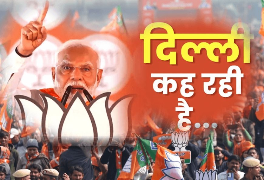 Will BJP, which has been out of power in Delhi for 26 years, reach the throne of Delhi this time?