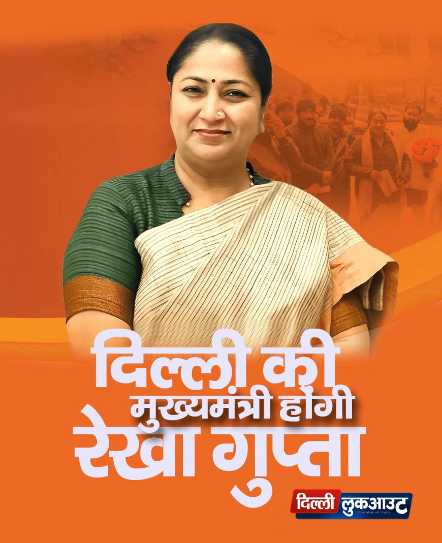 Rekha Gupta will be the Chief Minister of Delhi. Meeting with RSS