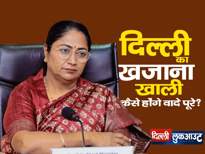 freebies will be accepted in Delhi. Chief Minister Rekha Gupta said, "Delhi's treasury is empty.