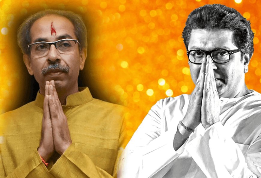 Seeing the declining status of the Thackeray family in Maharashtra, Uddhav Thackeray and Raj Thackeray joined hands! Both brothers will unite Balasaheb Thackeray's Shiv Sena again