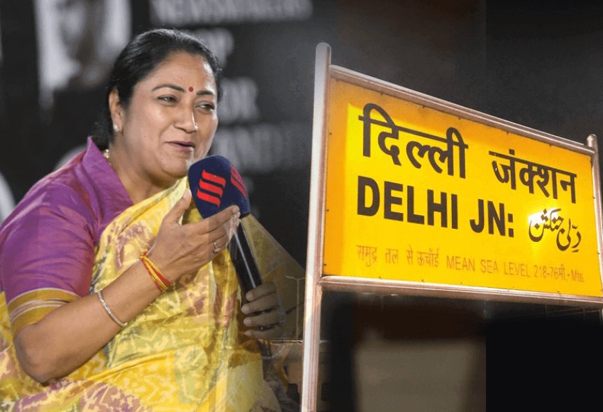 Following the BJP tradition of changing the names of special places, Delhi Chief Minister Rekha Gupta also demanded to change the name of New Delhi Railway Station to “Maharaja Agrasen Railway Station”