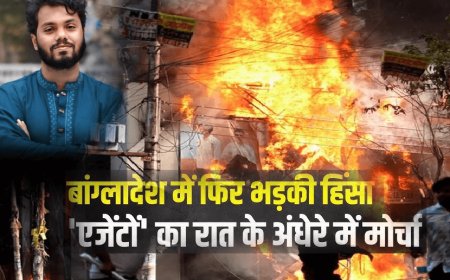 Following the death of Bangladeshi leader Osman Hadi, Dhaka again caught fire! A media house and the former education minister's home were set on fire.