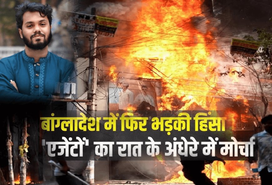 Following the death of Bangladeshi leader Osman Hadi, Dhaka again caught fire! A media house and the former education minister's home were set on fire.
