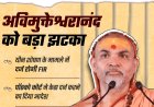 wami Avimukteshwarananda said, "My arrest will only happen at the behest of CM Yogi Adityanath! My character is absolutely clean."
