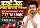 Big action on liquor in Tamil Nadu as soon as' Thalapathy Vijay 'comes! 717 TASMAC shops near schools, colleges and temples ordered to be closed