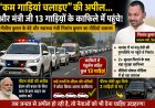 Questions raised on PM Modi's appeal to "run less Cars... and the minister arrived in a convoy of 13 vehicles!