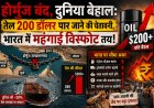 “Hormuz closed, world in trouble: Oil prices may cross $200, inflation set to explode in India!”