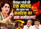 "One advice from Priyanka Gandhi and the power equation of Karnataka has changed!