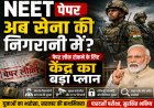NEET paper now under Army's supervision? Centre's big plan to stop paper leak!