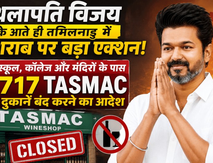 Big action on liquor in Tamil Nadu as soon as' Thalapathy Vijay 'comes! 717 TASMAC shops near schools, colleges and temples ordered to be closed
