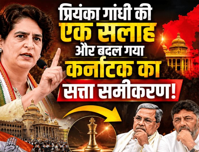 "One advice from Priyanka Gandhi and the power equation of Karnataka has changed!