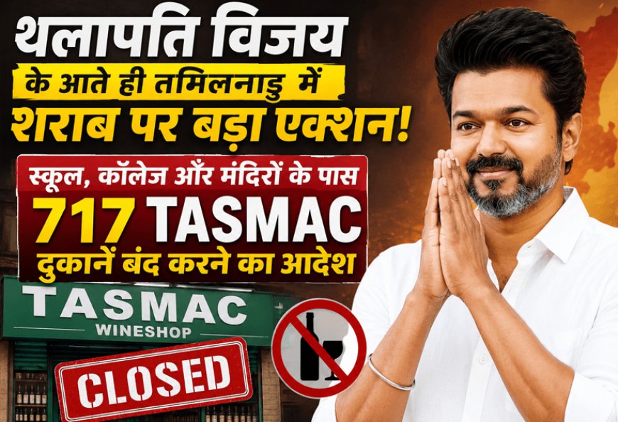 Big action on liquor in Tamil Nadu as soon as' Thalapathy Vijay 'comes! 717 TASMAC shops near schools, colleges and temples ordered to be closed