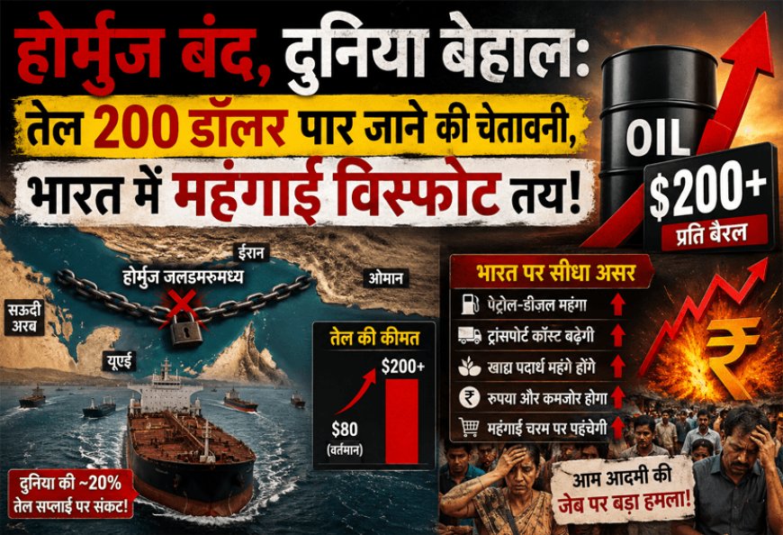 “Hormuz closed, world in trouble: Oil prices may cross $200, inflation set to explode in India!”