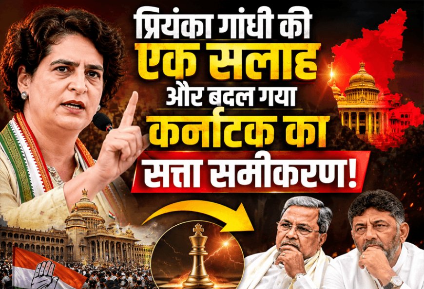 "One advice from Priyanka Gandhi and the power equation of Karnataka has changed!