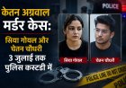 Ketan Agarwal murder case Chetan Chaudhary and Siya Goel have been sent to police custody till July 3.  The Pune murder case  Ketan Agarwal murder case  Recce of Lohgarh Fort  Forensic examination of mobile data  Searching for possible conspirators