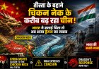 China's double message on Teesta project, brushing aside India's concerns; Growing Dragon's Presence Near Chicken Neck Raises Strategic Tensions