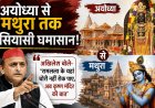 "Offer theft at Ram Lalla's place, now at Makhan Chor's place too?" Akhilesh Yadav slams Yogi government From Ayodhya to Mathura, the political tussle "" "Akhilesh said," "" "He could not stop the theft at Ram Lalla's place, now the talk of Krishna temple"