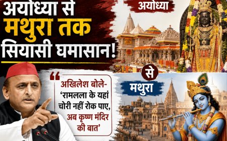 "Offer theft at Ram Lalla's place, now at Makhan Chor's place too?" Akhilesh Yadav slams Yogi government From Ayodhya to Mathura, the political tussle "" "Akhilesh said," "" "He could not stop the theft at Ram Lalla's place, now the talk of Krishna temple"