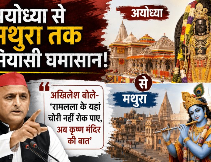 "Offer theft at Ram Lalla's place, now at Makhan Chor's place too?" Akhilesh Yadav slams Yogi government From Ayodhya to Mathura, the political tussle "" "Akhilesh said," "" "He could not stop the theft at Ram Lalla's place, now the talk of Krishna temple"