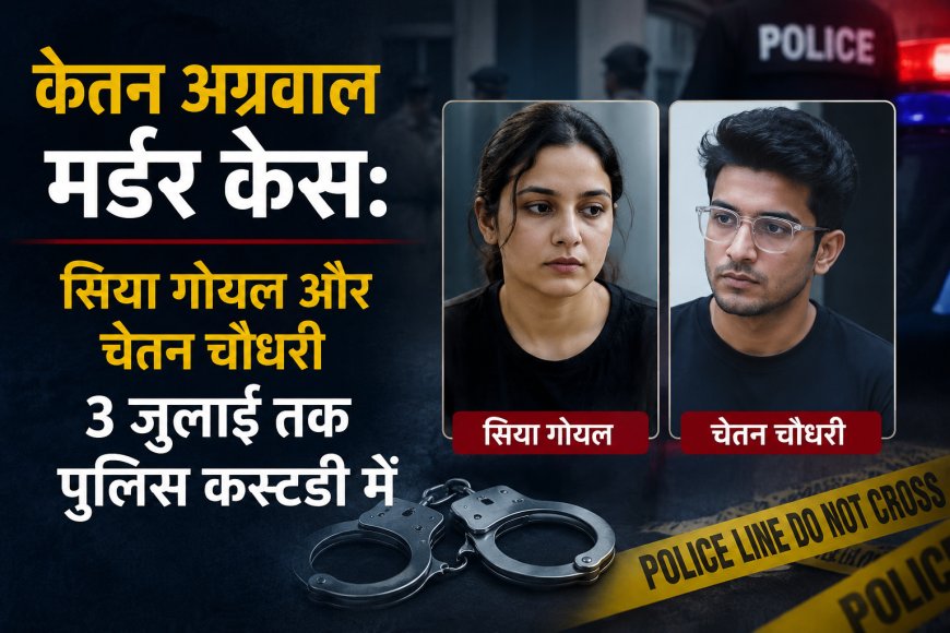 Ketan Agarwal murder case Chetan Chaudhary and Siya Goel have been sent to police custody till July 3.  The Pune murder case  Ketan Agarwal murder case  Recce of Lohgarh Fort  Forensic examination of mobile data  Searching for possible conspirators