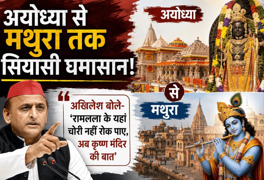 "Offer theft at Ram Lalla's place, now at Makhan Chor's place too?" Akhilesh Yadav slams Yogi government From Ayodhya to Mathura, the political tussle "" "Akhilesh said," "" "He could not stop the theft at Ram Lalla's place, now the talk of Krishna temple"