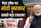 Modi government's biggest action on paper leak: The 'Anti-Paper Leak Bill' introduced in Parliament, the verdict in 90 days and the punishment of up to 10 years for the culprits New Delhi.