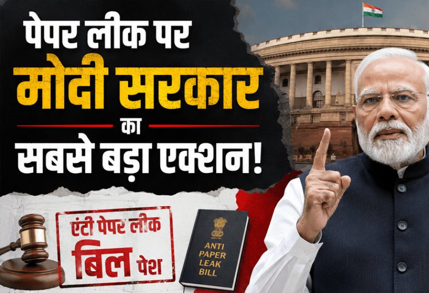 Modi government's biggest action on paper leak: The 'Anti-Paper Leak Bill' introduced in Parliament, the verdict in 90 days and the punishment of up to 10 years for the culprits New Delhi.