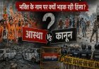 KAWAD YATRA 2026 - Conflict of law or conflict of interest? Violence on the path of faith