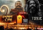 Not the star power, but the power of the story! 'Hanuman Ansh 'beats' Toxic 'on 34th day, writes a new story at the box office