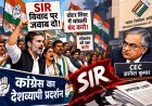 The struggle on the streets over the SIR dispute! Congress stages nationwide protest against CEC Gyanesh Kumar